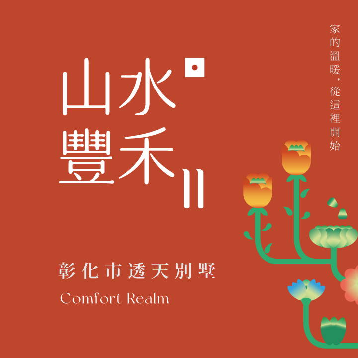 山水豐禾II