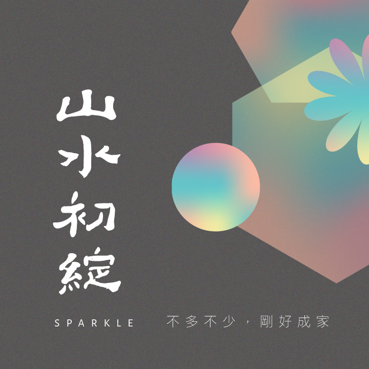 山水初綻
