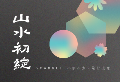 山水初綻