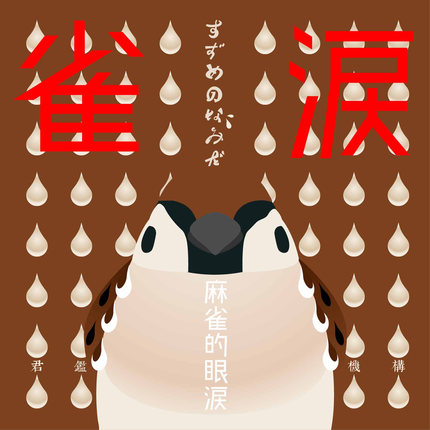 【雀の涙】(日本諺語)