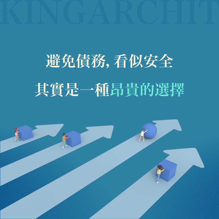 避免債務，看似安全，其實是一種昂貴的選擇