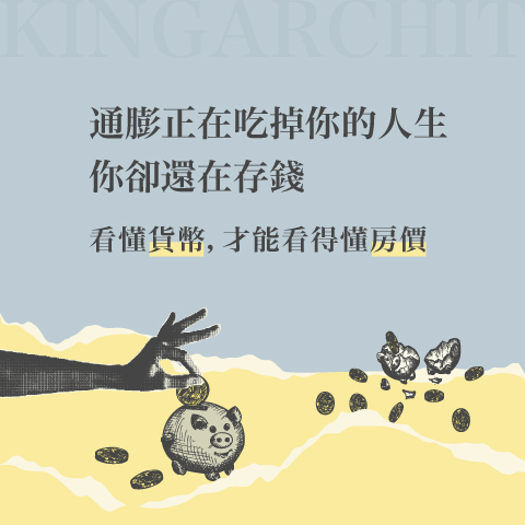通膨正在吃掉你的人生，你卻還在存錢 ─ 看懂貨幣，才能看得懂房價