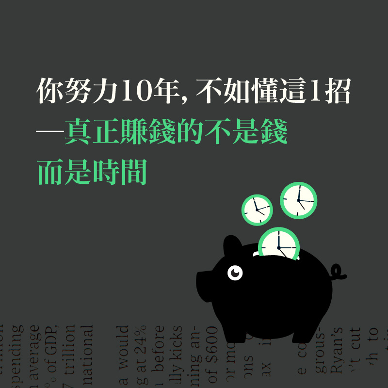 你努力10年，不如懂這1招 ─ 真正賺錢的不是錢，而是時間